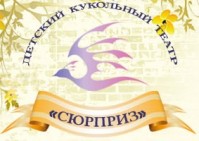 Детский театр «Сюрприз»